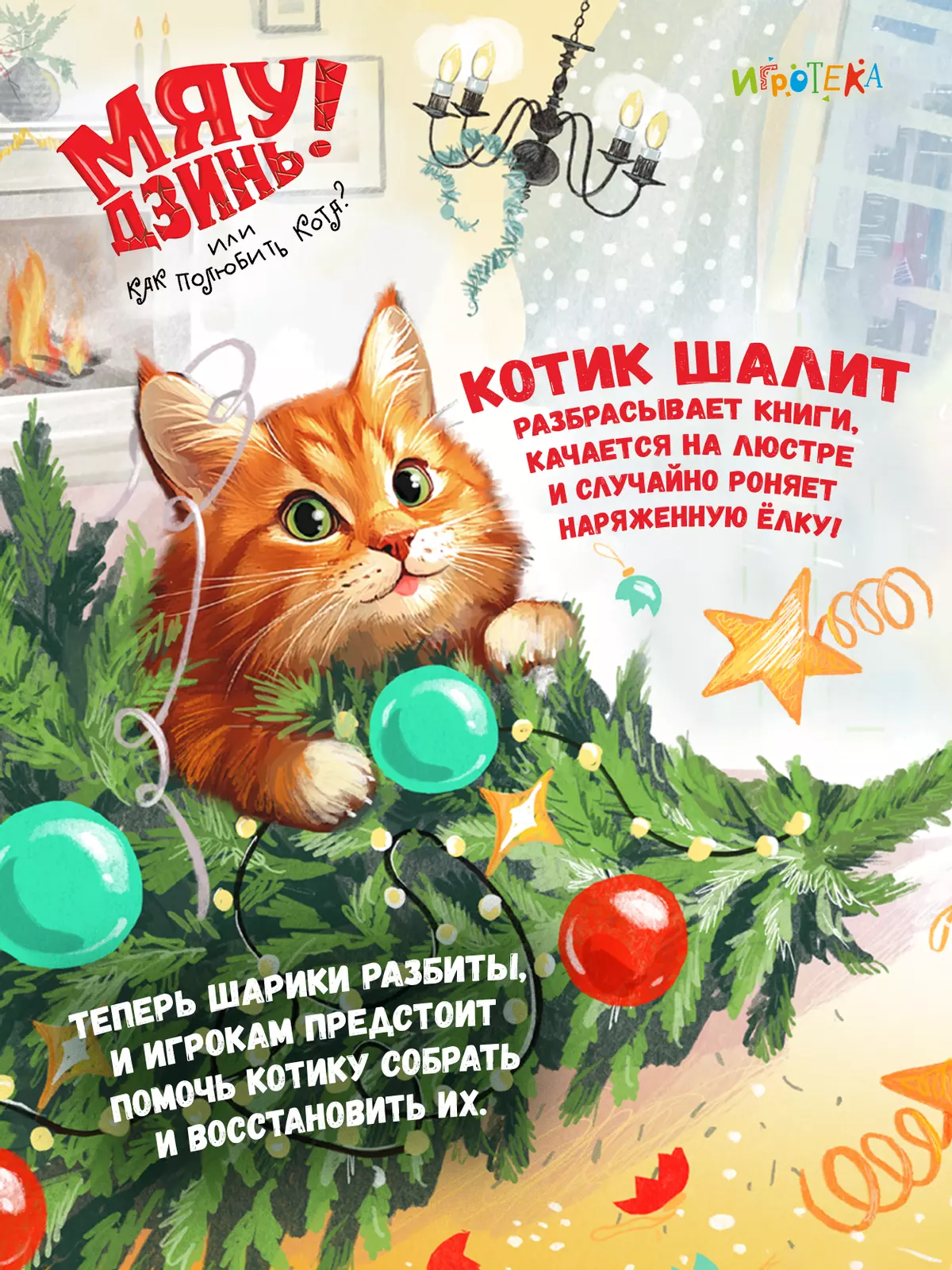 Мяу-Дзинь! или Как полюбить кота? Настольная игра 12