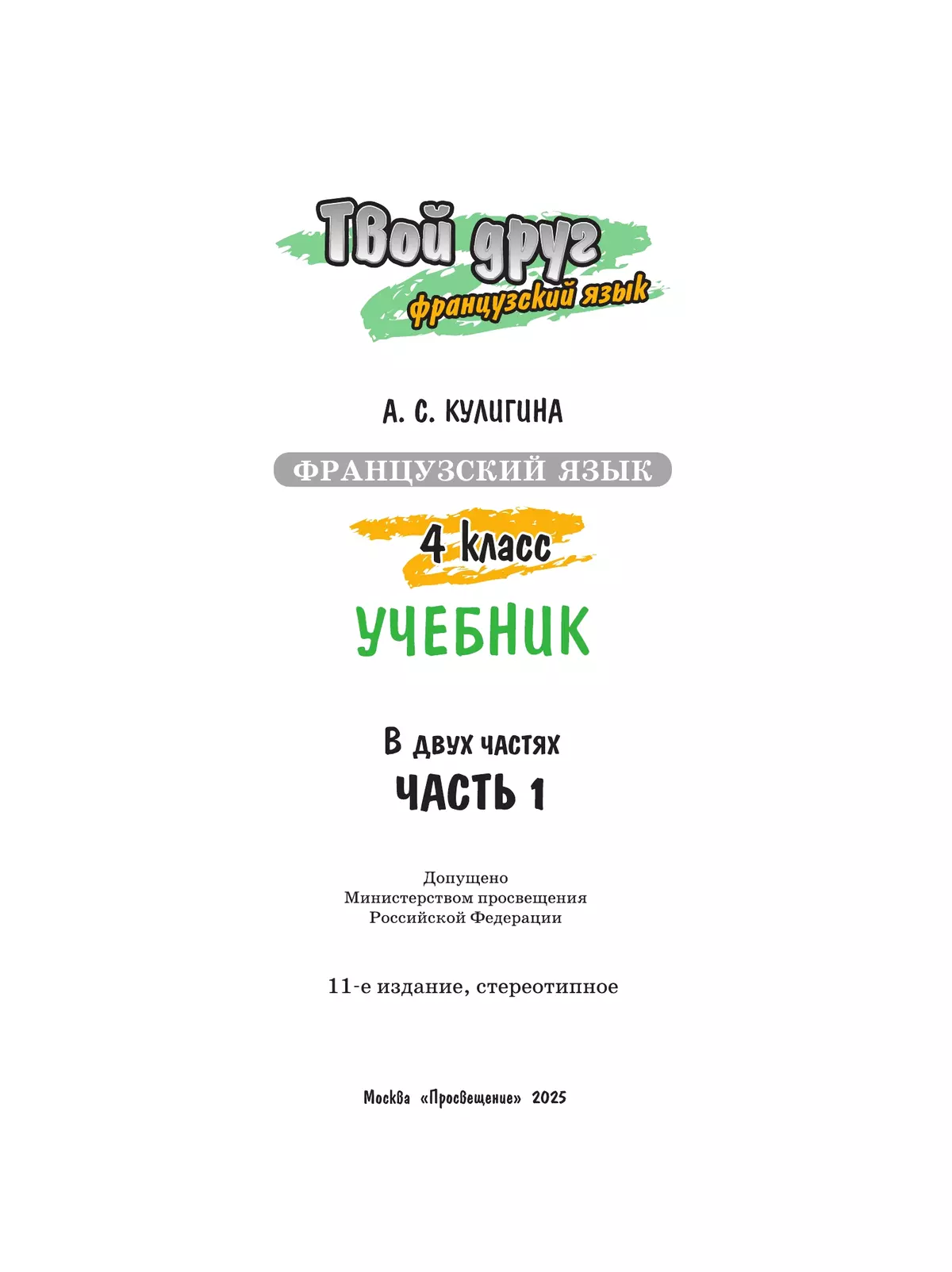 Французский язык. 4 класс. Учебник. В 2 ч. Часть 1 30