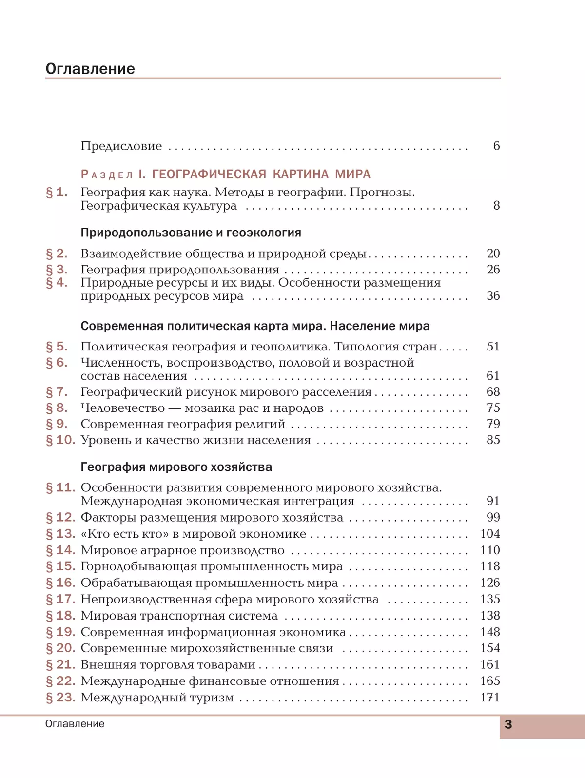 География. Базовый уровень. Учебное пособие для СПО 24
