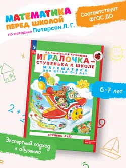 Игралочка - ступенька к школе. Математика для детей 6-7 лет. Ступень 4 (2) 20