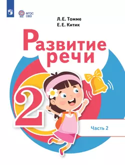 Развитие речи. 2 класс. Электронная форма учебника. В 2 ч. Часть 2. (для обучающихся с тяжёлыми нарушениями речи) 1