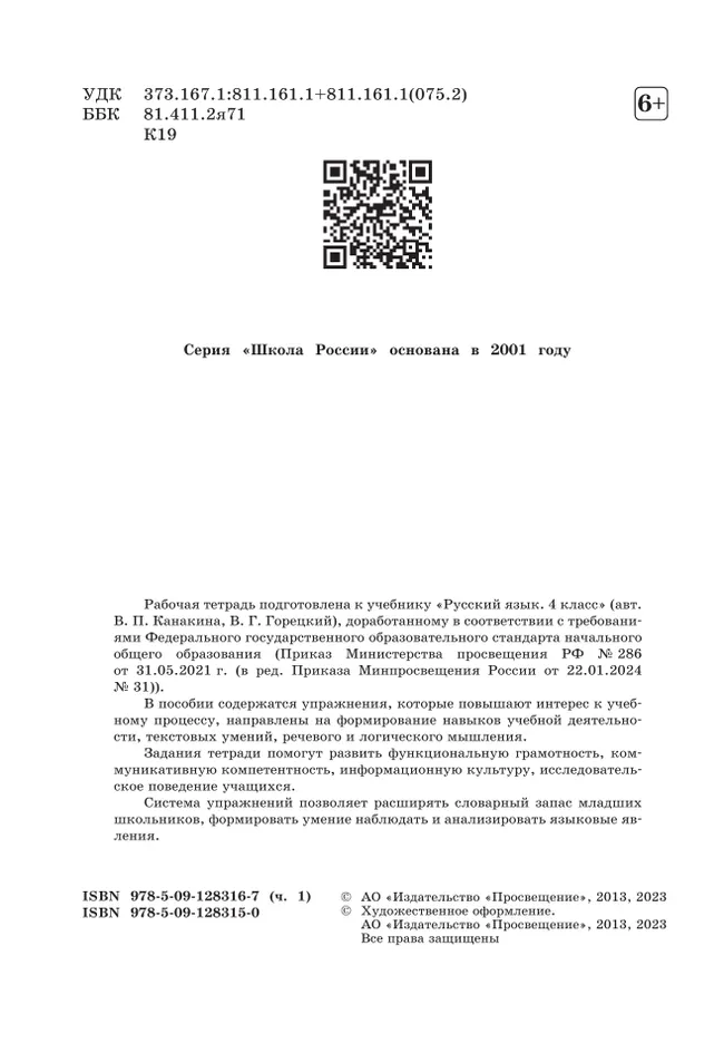 Русский язык. Рабочая тетрадь. 4 класс. В 2-х ч. Ч. 1 11