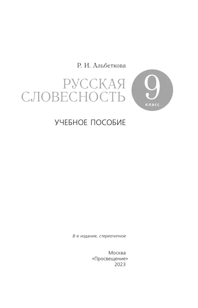Русский язык. Русская словесность. 9 класс. Учебное пособие 22 Русский язык. Русская словесность. 9 класс. Учебное пособие 22