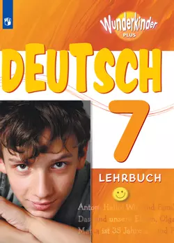 Немецкий язык. 7 класс. Электронная форма учебника 1