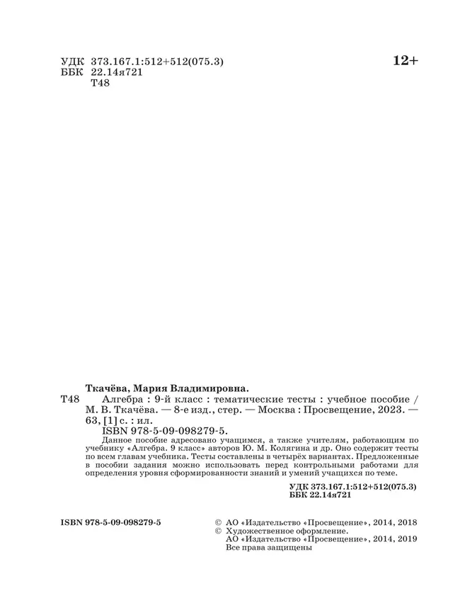 Алгебра. Тематические тесты. 9 класс 5 Алгебра. Тематические тесты. 9 класс 5