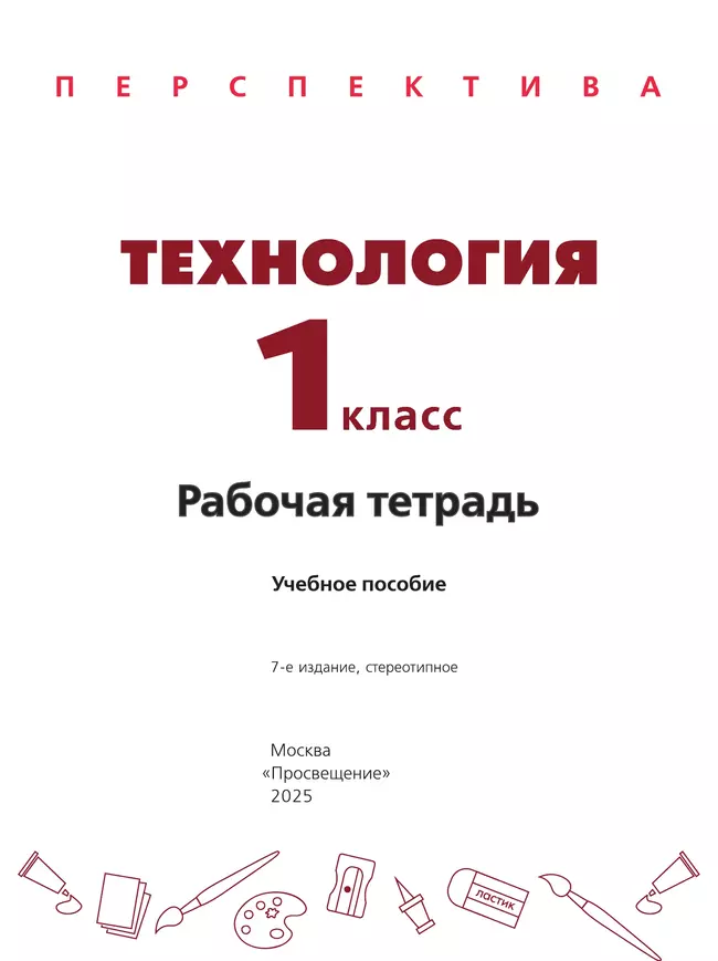 Технология. Рабочая тетрадь. 1 класс 10