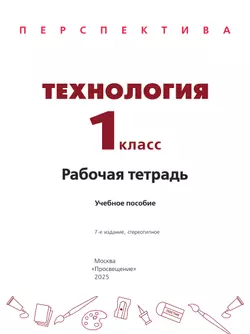 Технология. Рабочая тетрадь. 1 класс 10