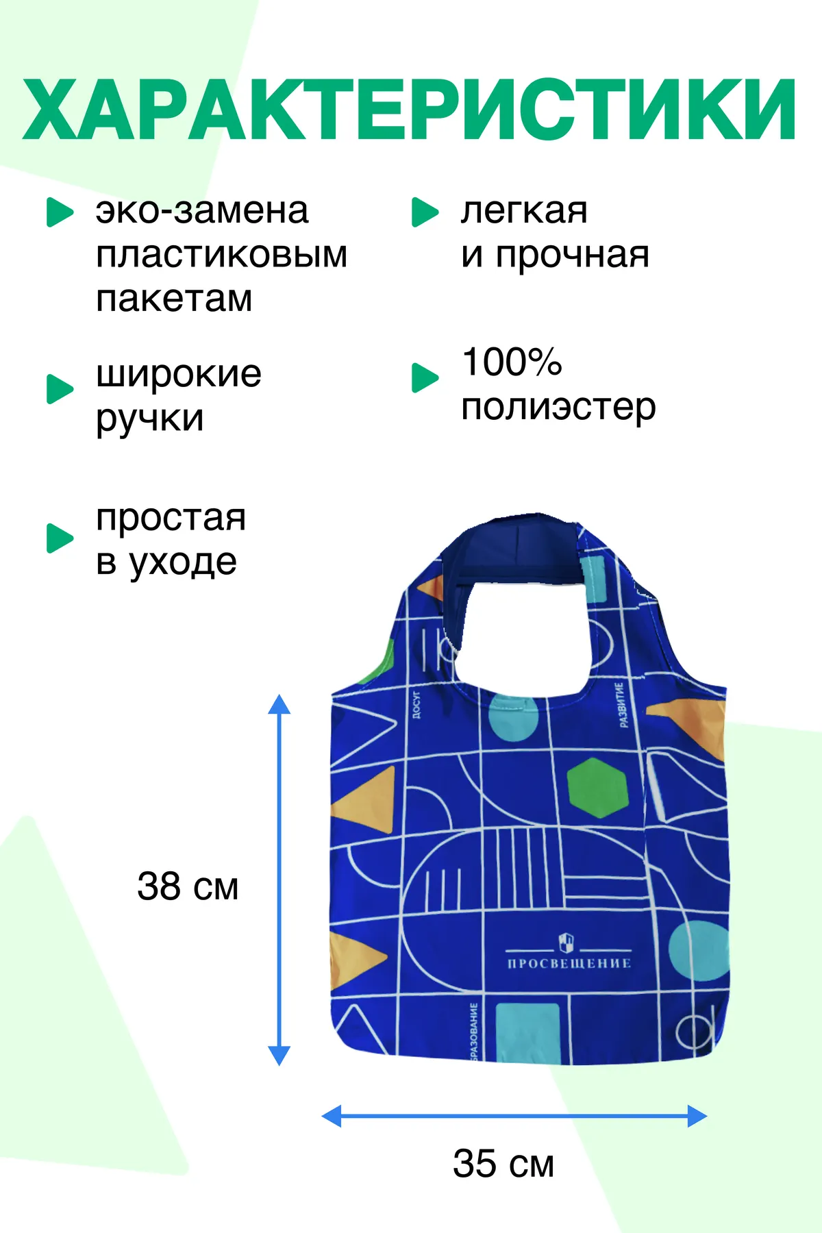 Сумка складная для покупок "Просвещение"  35