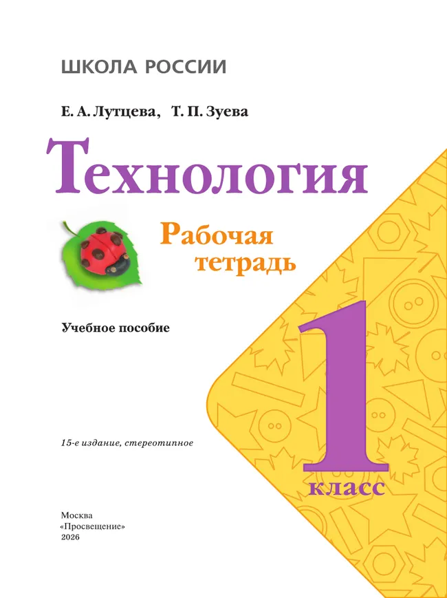 Технология. Рабочая тетрадь. 1 класс + вкладка 22