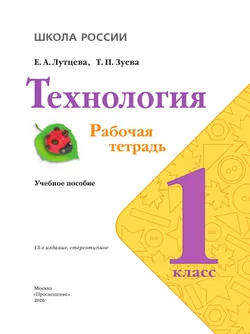 Технология. Рабочая тетрадь. 1 класс + вкладка 22