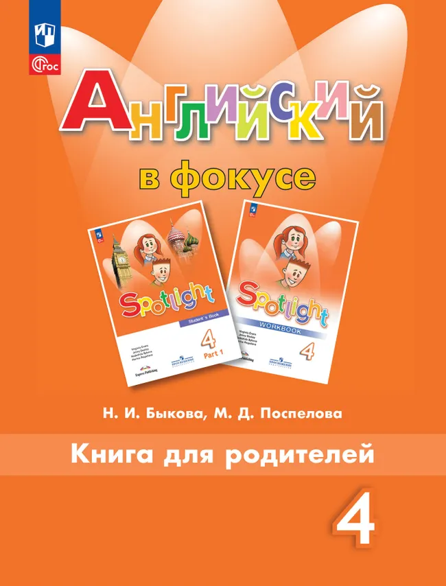 Английский язык. Книга для родителей. 4 класс 1