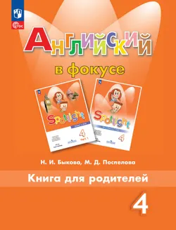 Английский язык. Книга для родителей. 4 класс 1
