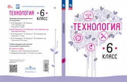 Технология. 6 класс. Электронная форма учебного пособия 1