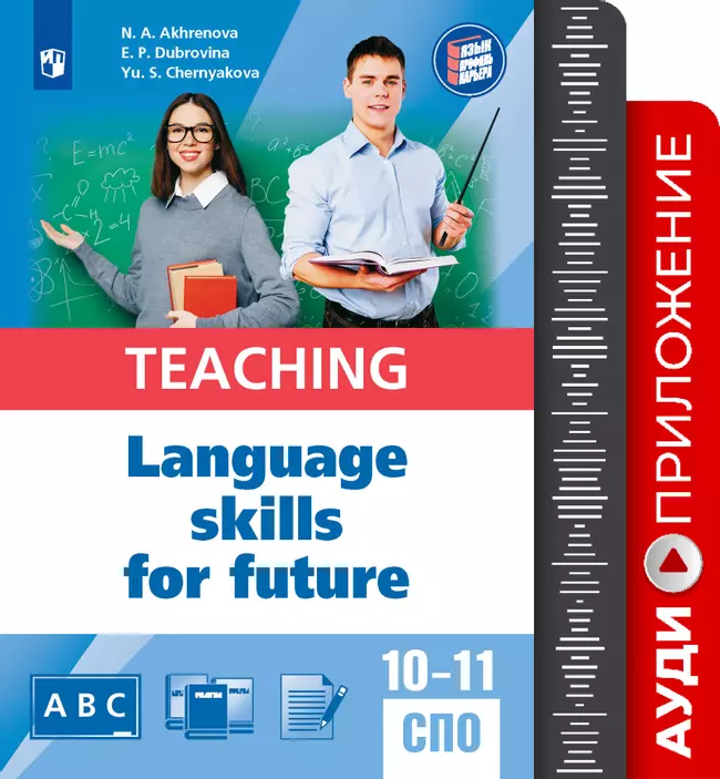 Английский язык для педагогических классов и педагогических специальностей СПО. Аудиоприложение 1