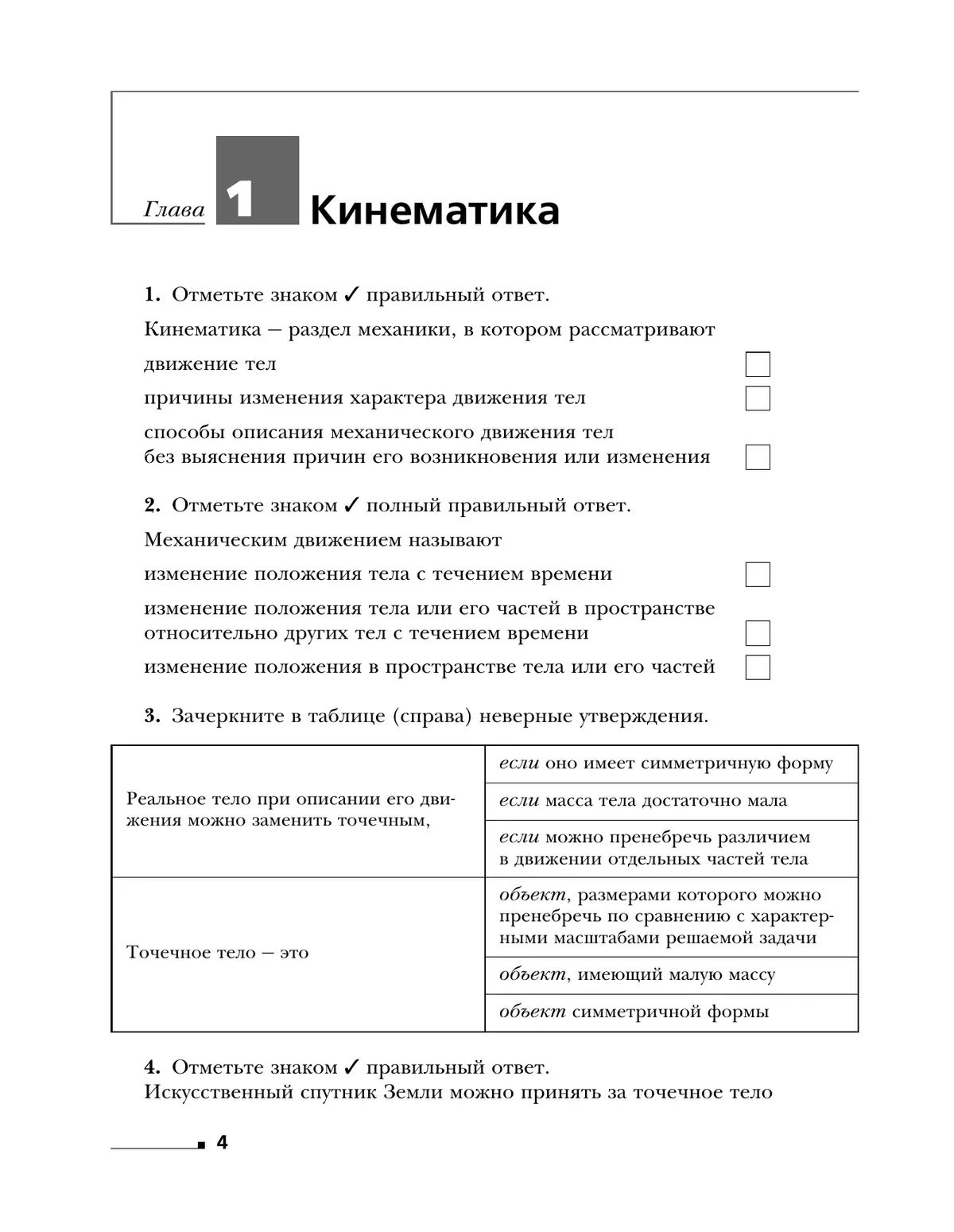 Физика. 10 класс. Углублённый уровень. Рабочая тетрадь. В 4 ч. Часть 1 12