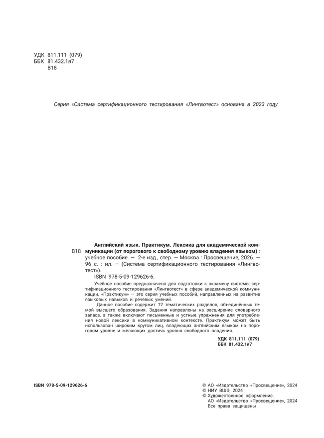 Английский язык. Практикум. Лексика для академической коммуникации (от порогового к свободному уровню владения языком) 14 Английский язык. Практикум. Лексика для академической коммуникации (от порогового к свободному уровню владения языком) 14