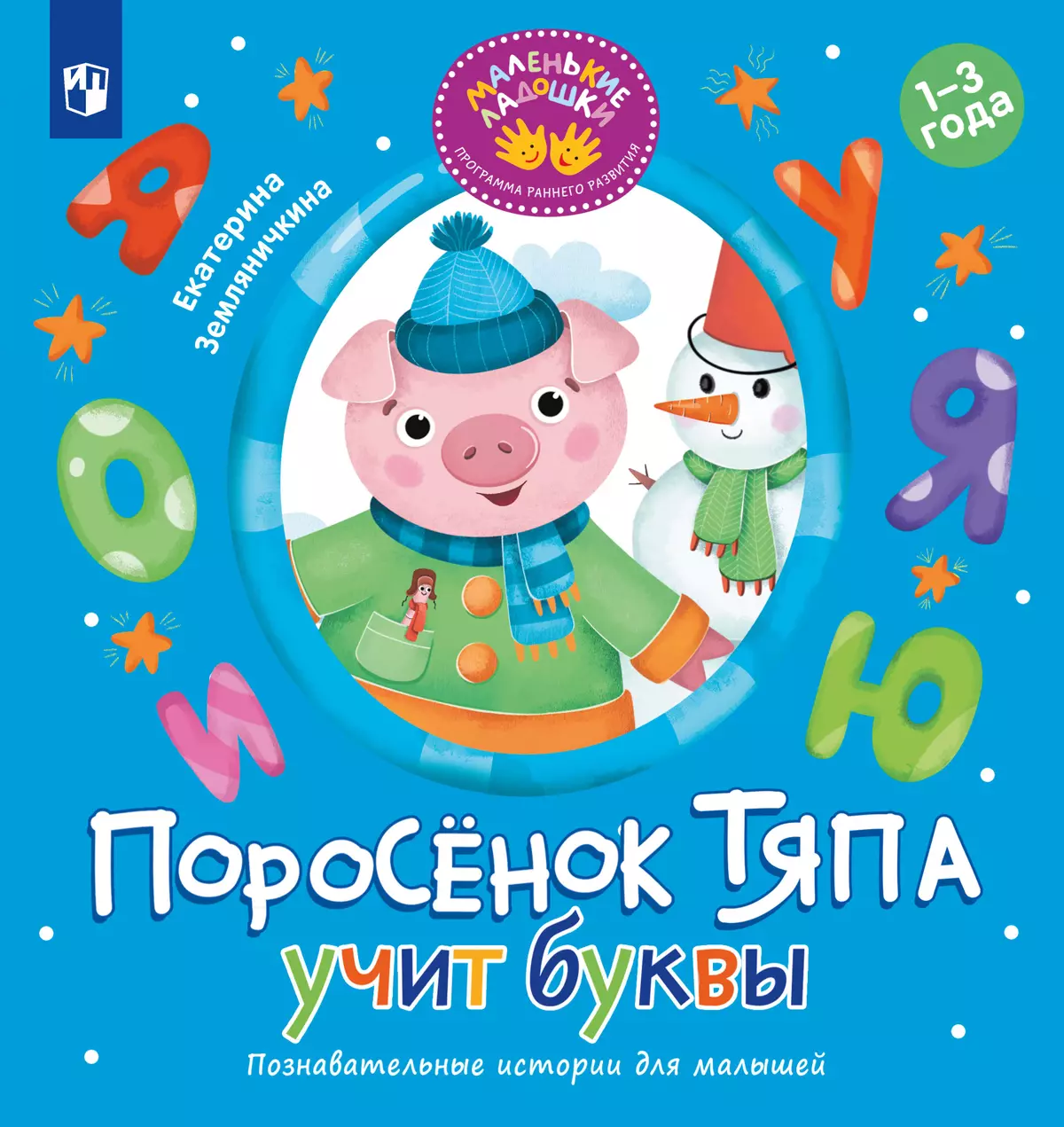 Поросёнок Тяпа учит буквы 1