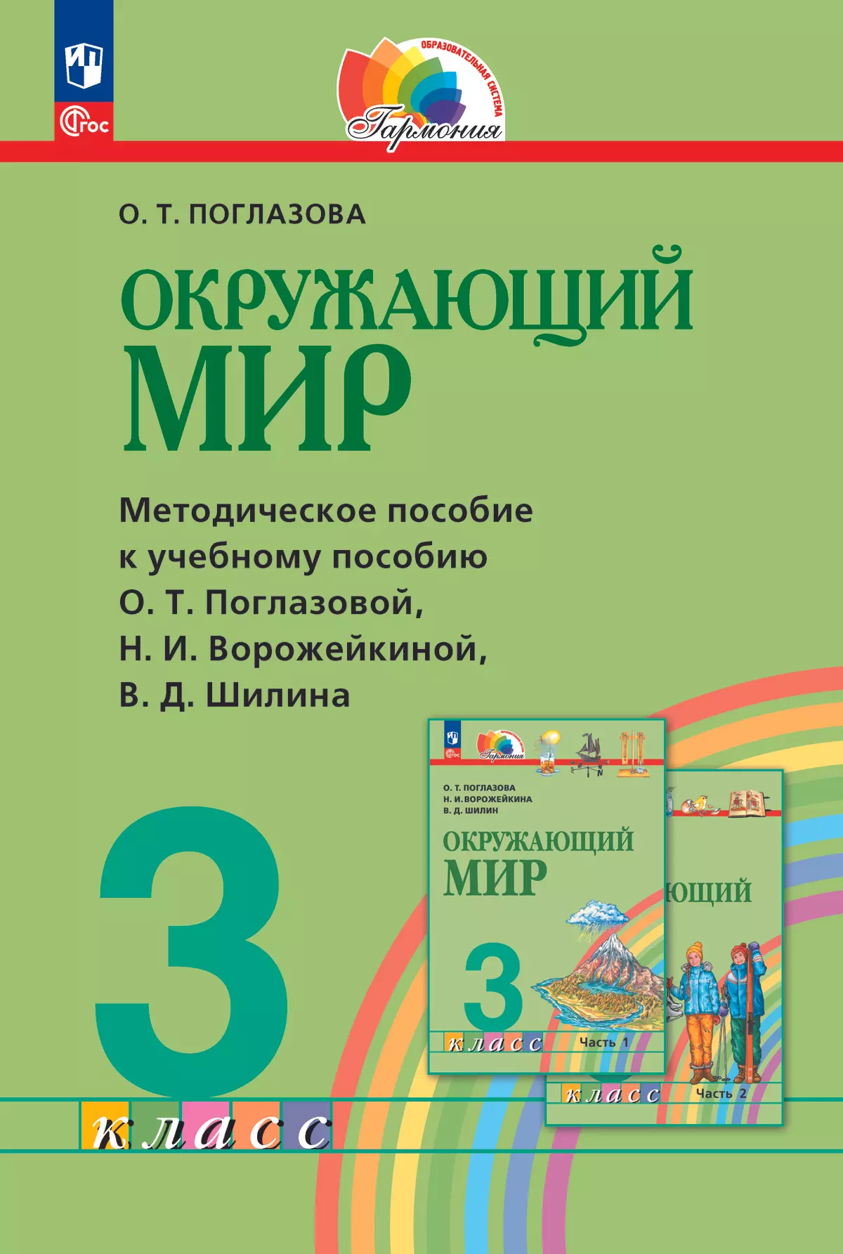 Окружающий мир. 3 класс. Методическое пособие 1
