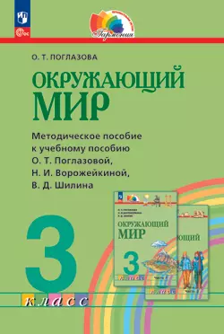 Окружающий мир. 3 класс. Методическое пособие 1