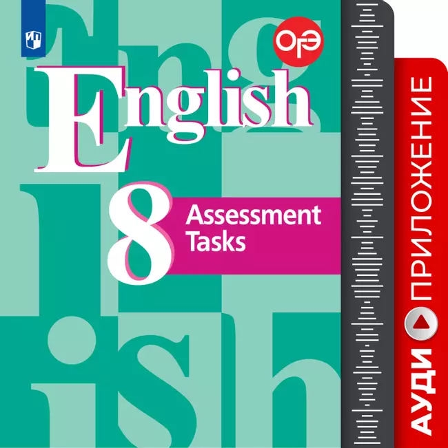 Английский язык. Подготовка к итоговой аттестации. Контрольные задания. Аудиокурс. 8 класс 1 Английский язык. Подготовка к итоговой аттестации. Контрольные задания. Аудиокурс. 8 класс 1
