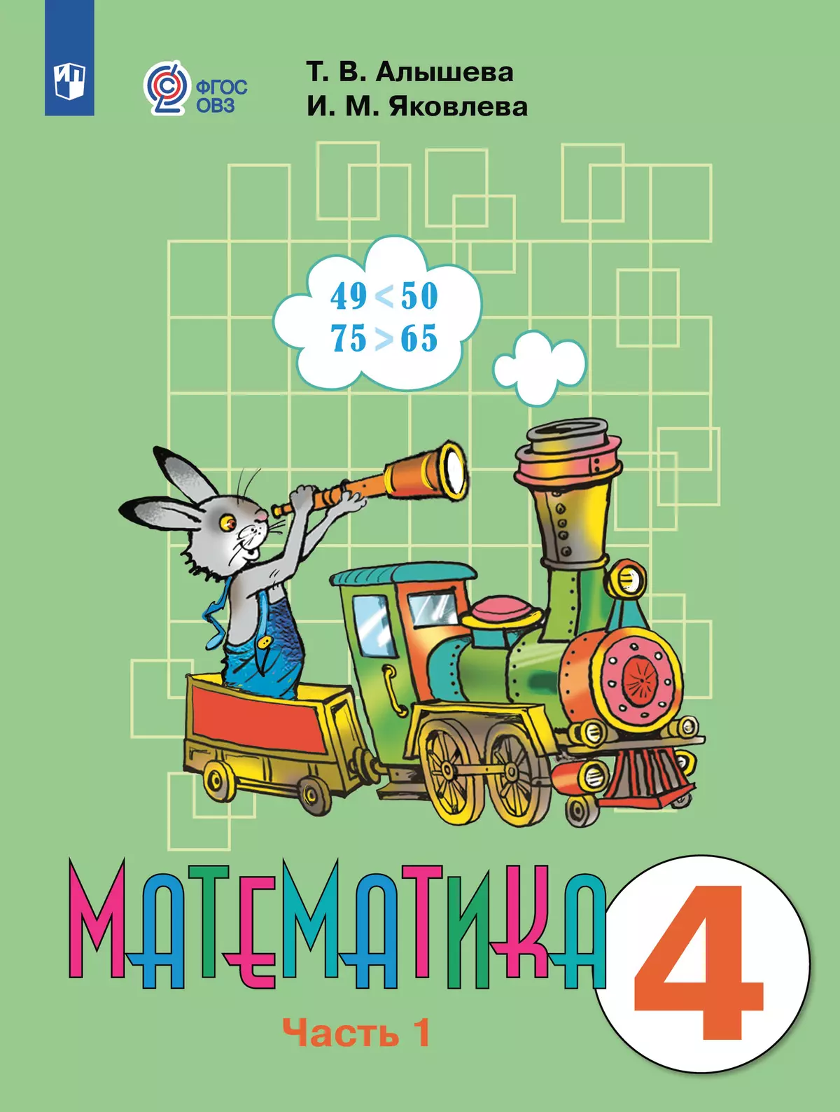 Математика. 4 класс. Учебник. В 2 ч. Часть 1 (для обучающихся с интеллектуальными нарушениями) 1