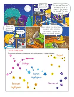 Космос. Большое путешествие с Николасом. Тетрадь-квест. 17