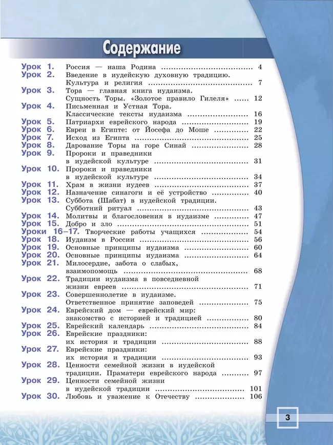 Основы религиозных культур и светской этики. Основы иудейской культуры. 4 класс. Учебник 14 Основы религиозных культур и светской этики. Основы иудейской культуры. 4 класс. Учебник 14