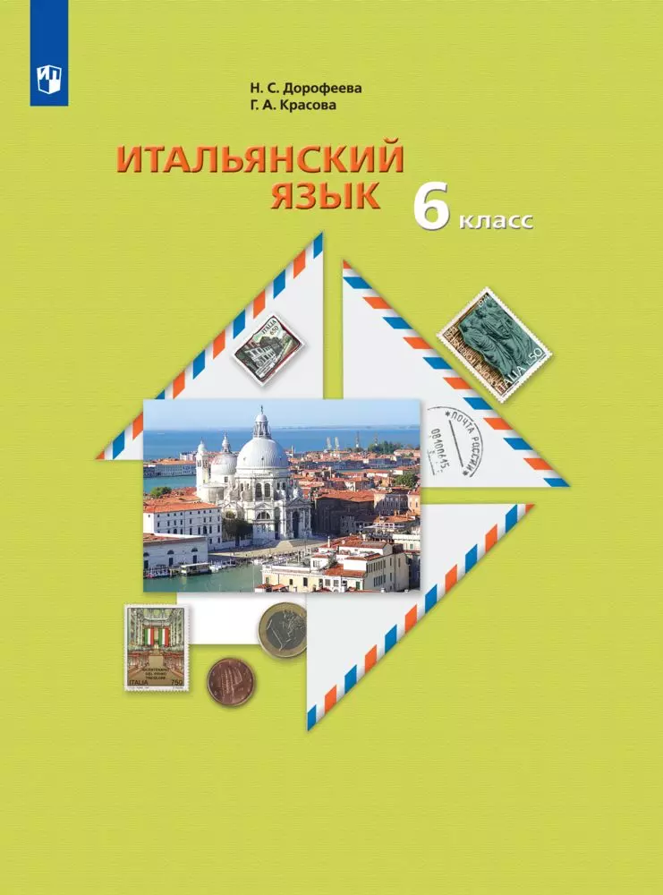 Итальянский язык. Второй иностранный язык. Электронная форма учебного пособия. 6 класс 1
