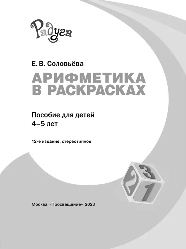 Арифметика в раскрасках. Пособие для детей 4-5 лет 4 Арифметика в раскрасках. Пособие для детей 4-5 лет 4