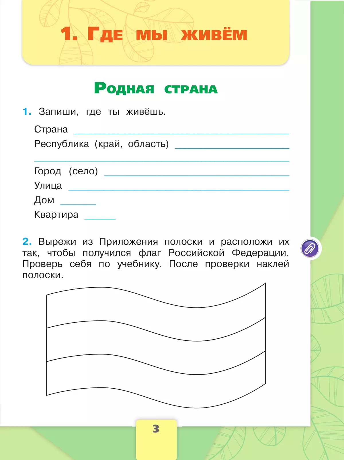 Окружающий мир. Рабочая тетрадь. 2 класс. В 2-х ч. Ч. 1 13