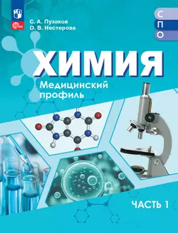 Химия. Медицинский профиль. Учебное пособие для СПО. В 2-х частях. Ч. 1 1