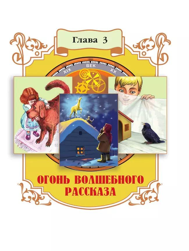 Литературное чтение. 4 класс. Учебное пособие. В 2 ч. Часть 2 19