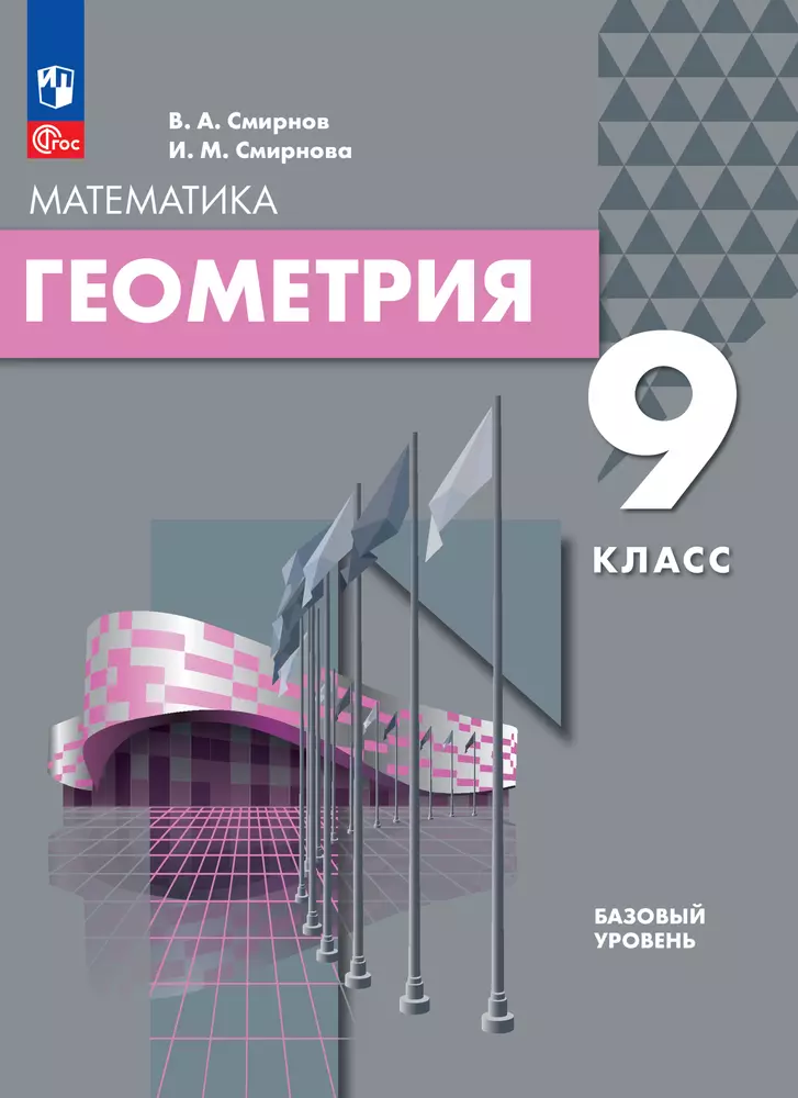 Геометрия. 9 класс. Базовый уровень. Электронная форма учебного пособия 1