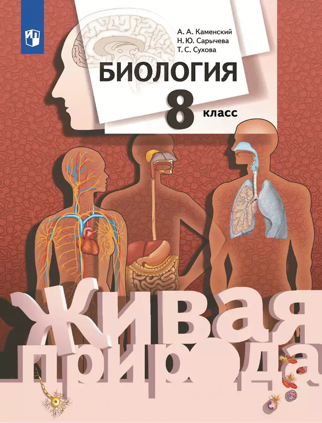 Биология. Живая природа. 8 класс. Учебник 1 Биология. Живая природа. 8 класс. Учебник 1