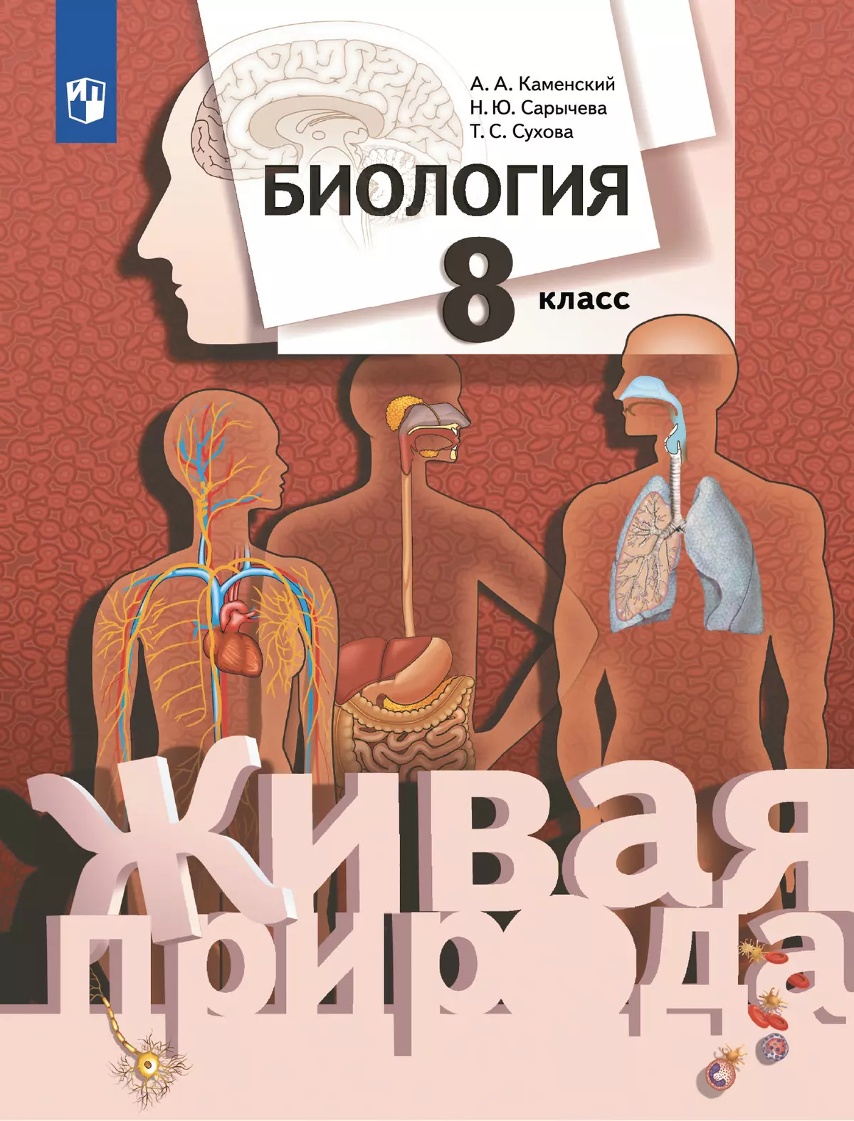 Биология. Живая природа. 8 класс. Учебник 1