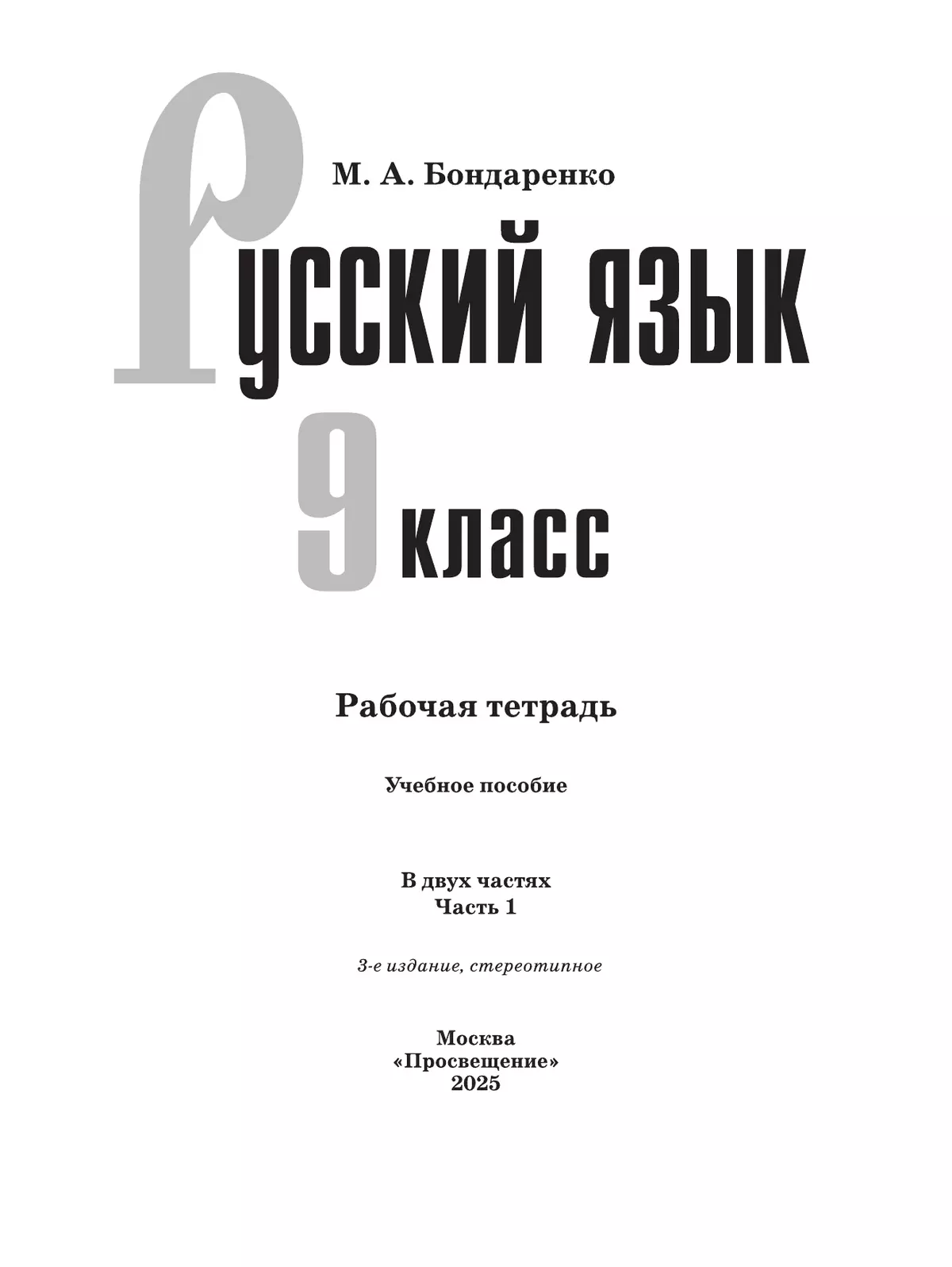Русский язык. 9 класс. Рабочая тетрадь. Часть 1 19