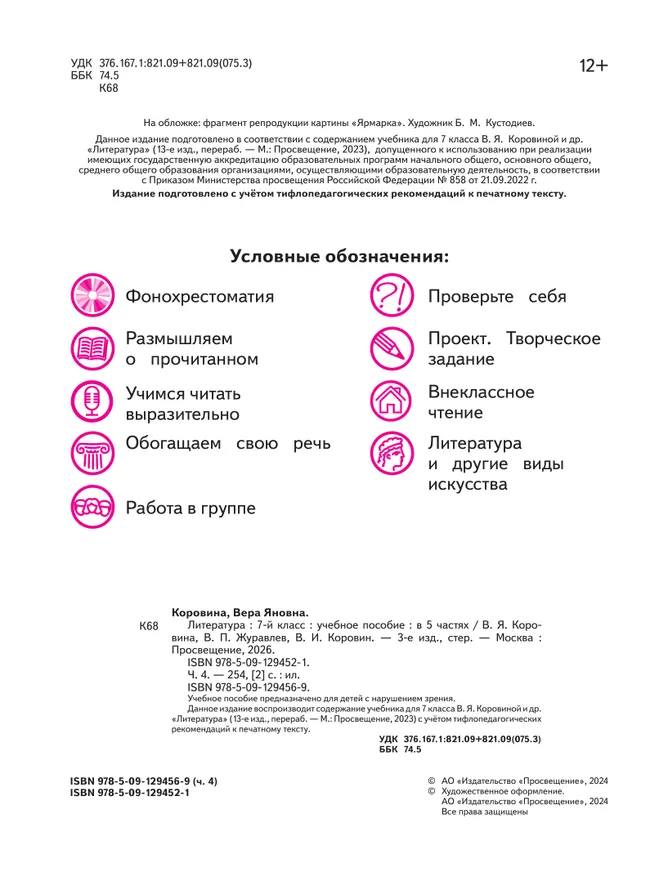 Литература. 7 класс. Учебное пособие. В 5 ч. Часть 4 (для слабовидящих обучающихся) 22