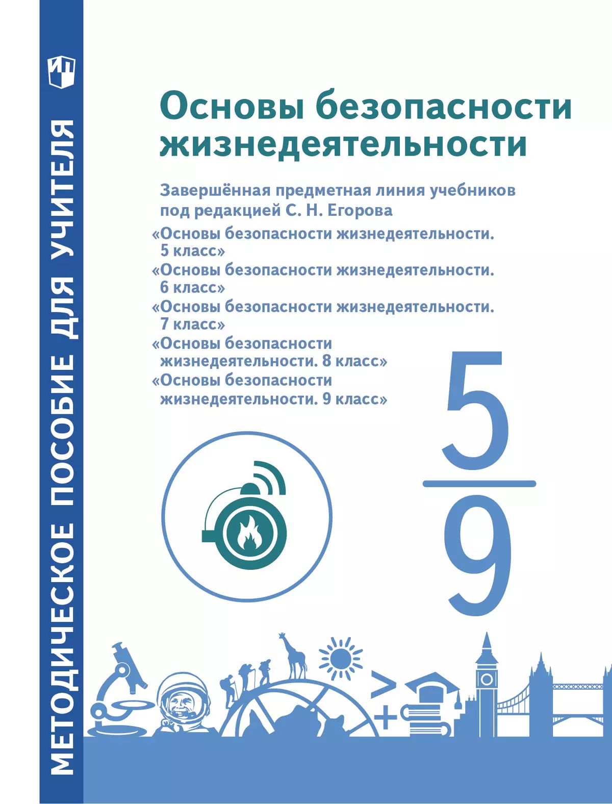 Основы безопасности жизнедеятельности. Методические рекомендации. 5 – 9 классы. Учебное пособие для общеобразовательных организаций 1