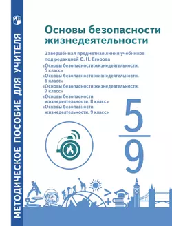 Основы безопасности жизнедеятельности. Методические рекомендации. 5 – 9 классы. Учебное пособие для общеобразовательных организаций 1