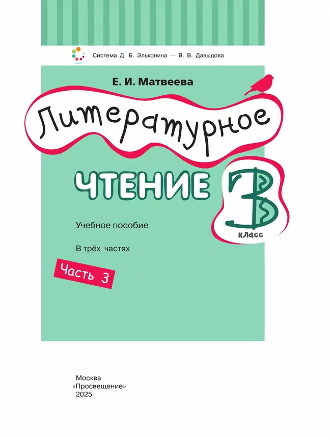 Литературное чтение. 3 класс. Учебное пособие. В 3 ч. Часть 3. 24
