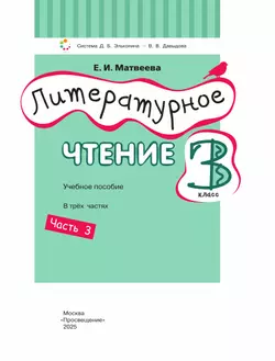 Литературное чтение. 3 класс. Учебное пособие. В 3 ч. Часть 3. 24