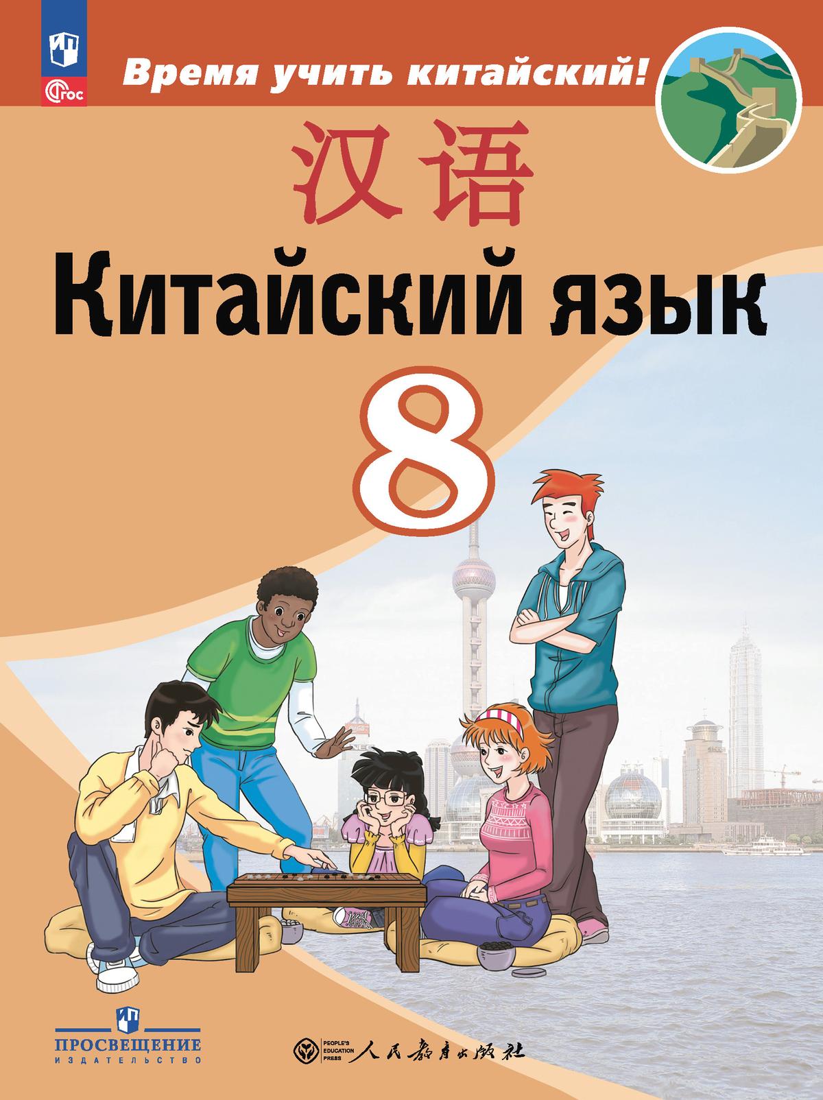 Китайский язык. Второй иностранный язык. 8 класс. Электронная форма учебника 1