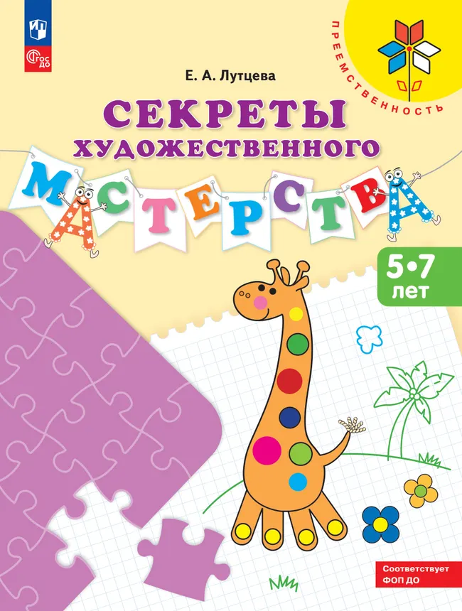 Секреты художественного мастерства. Пособие для детей 5-7 лет 1