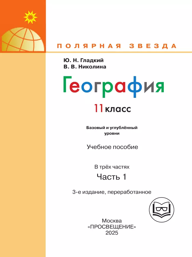 География. 11 класс. Базовый и углублённый уровени. В 3-х ч. Ч.1 (для слабовидящих обучающихся) 39 География. 11 класс. Базовый и углублённый уровени. В 3-х ч. Ч.1 (для слабовидящих обучающихся) 39
