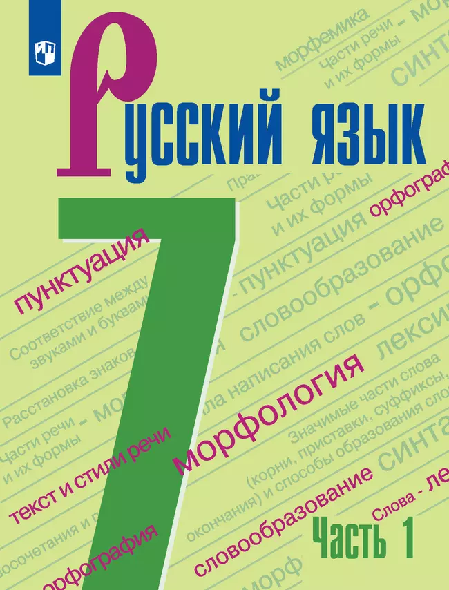 Русский язык. 7 класс. Электронная форма учебника. В 2 ч. Часть 1 1 Русский язык. 7 класс. Электронная форма учебника. В 2 ч. Часть 1 1