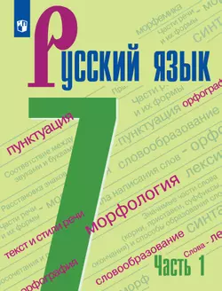 Русский язык. 7 класс. Электронная форма учебника. В 2 ч. Часть 1 1