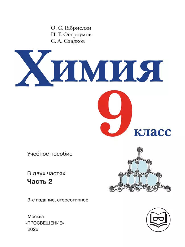 Химия. 9 класс. Базовый уровень. Учебное пособие. В 2 ч. Часть 2 (для слабовидящих обучающихся) 2 Химия. 9 класс. Базовый уровень. Учебное пособие. В 2 ч. Часть 2 (для слабовидящих обучающихся) 2