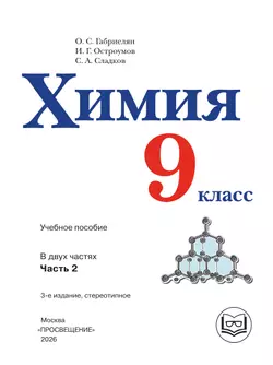 Химия. 9 класс. Базовый уровень. Учебное пособие. В 2 ч. Часть 2 (для слабовидящих обучающихся) 2