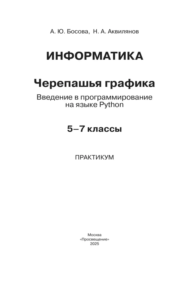 "Черепашья" графика. Введение в программирование на языке Python. 5-7 классы. Практикум 8
