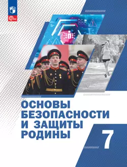 Основы безопасности и защиты Родины. Учебное пособие. 7 класс 1
